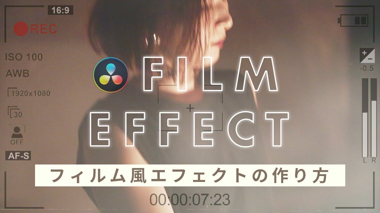 【Davinci Resolve】フィルム風エフェクトの簡単な作り方！動画編集初心者でも分かりやすく解説！