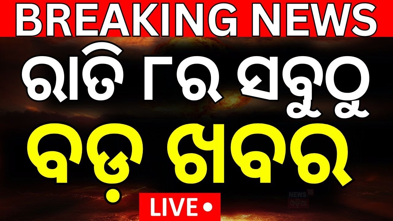 Live: ରାତି ୮ଟାର ବଡ଼ ଖବର | No Confidence Motion। BJD strategy meeting | Modi VS Naveen