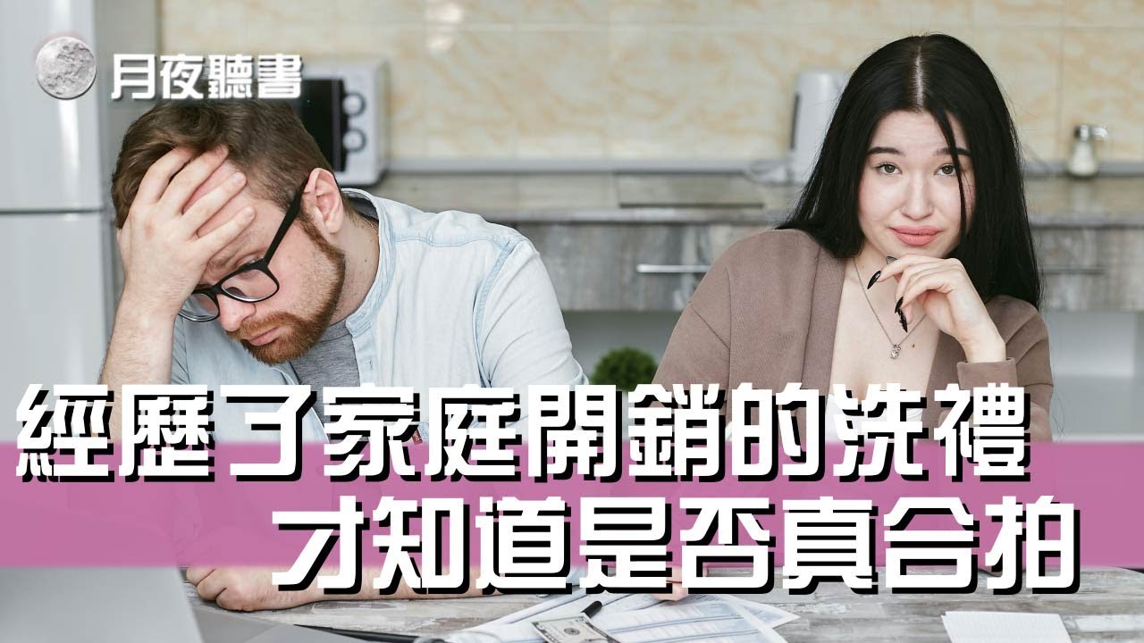 聰明的夫妻從不避諱談錢，五五定律幫你解決沒有必要的夫妻糾紛【月夜聽書】