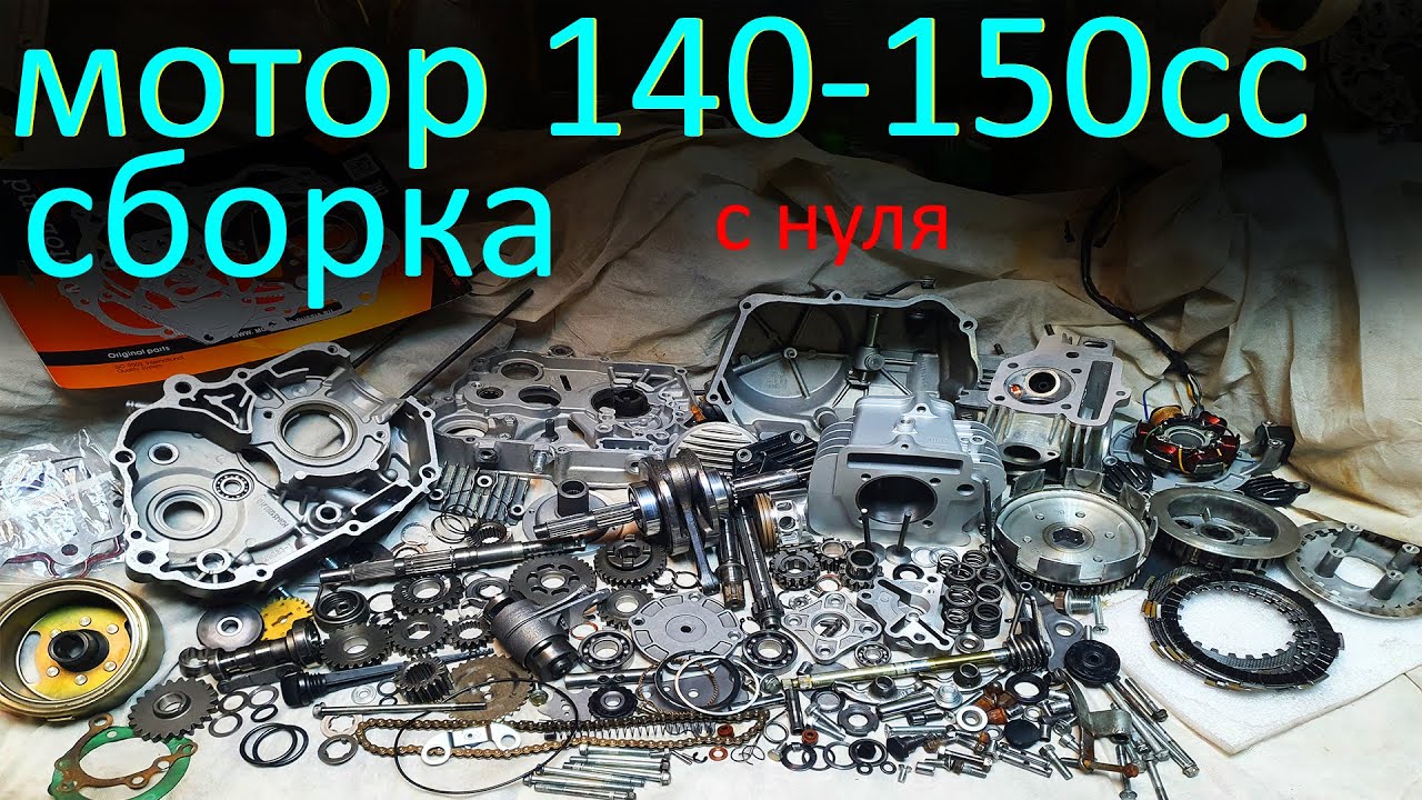 Как собрать двигатель ух140 150 кубов с нуля