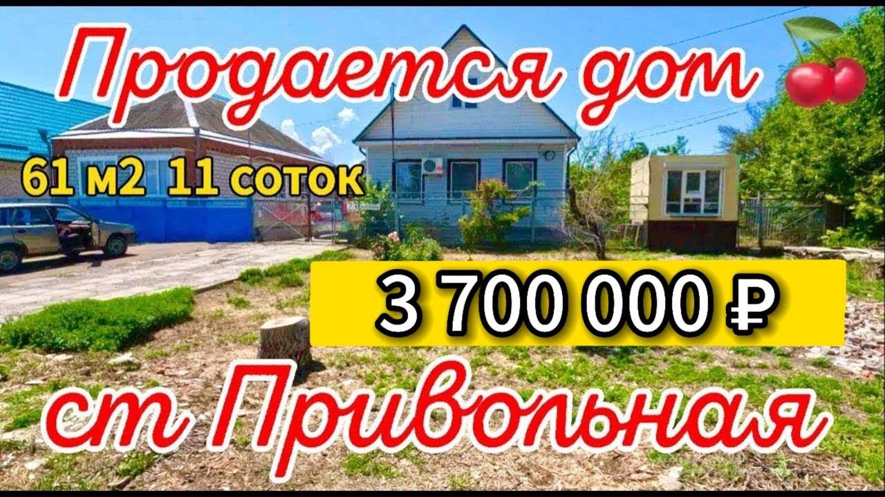 Цена ниже! 🏡 дом 61 м2🦯11 соток🦯газ🦯вода🦯3 700 000 ₽🦯станица Привольная🦯89245404992 Виктор Саликов🌴