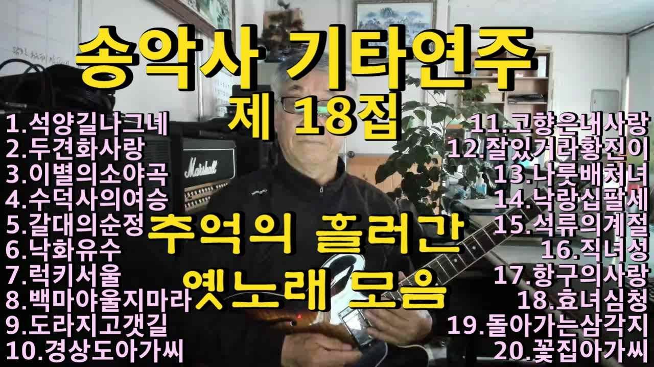 #흘러간옛노래 모음 #송악사기타연주(Songaxa Guitar Cover)  #석양길나그네, #두견화사랑. #수덕사의여승 #이별의소야곡 등 흘러간옛노래 20곡 선곡
