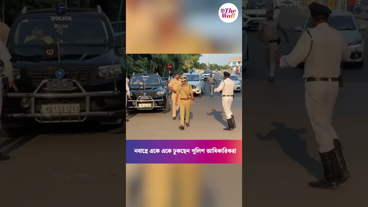 নবান্নে একে একে ঢুকছেন পুলিশ আধিকারিকরা #CabinetMeeting #westbengalpolice #Nabanna