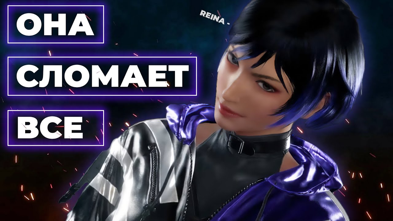 КАК РЕЙНА ИЗМЕНИТ TEKKEN?