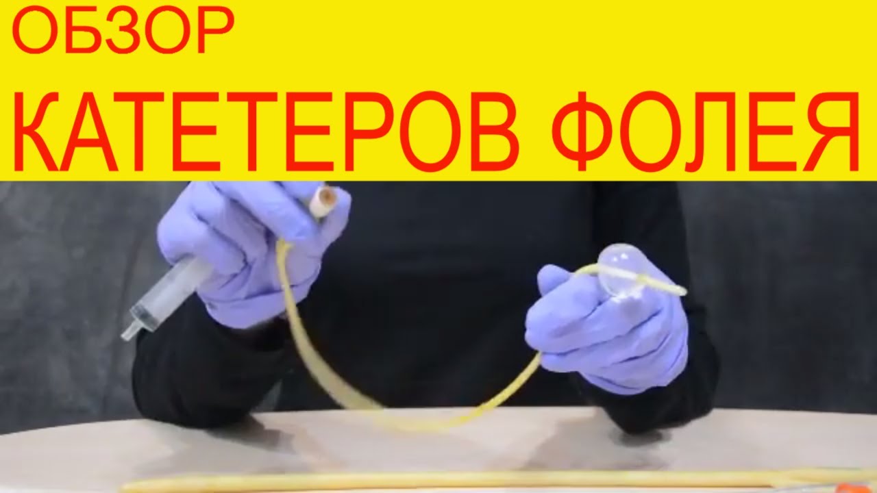 Катетеры Фолея. 2х и 3х ходовые. Латекс. Силикон. Длительного стояния. Надутие и сдутие баллона