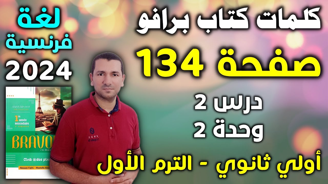 كلمات كتاب برافو ص 134 - درس 2 وحدة 2 - لغة فرنسية أولي ثانوي الترم الأول