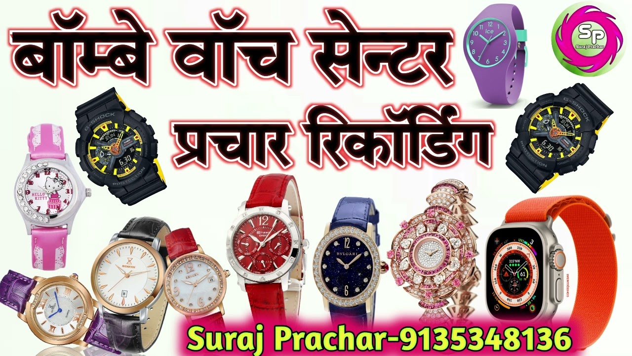 घड़ी बेचने का रिकार्डिंग प्रचार||kalai ghadi bechne ka recording Prachar||ghadi ka recording Prachar