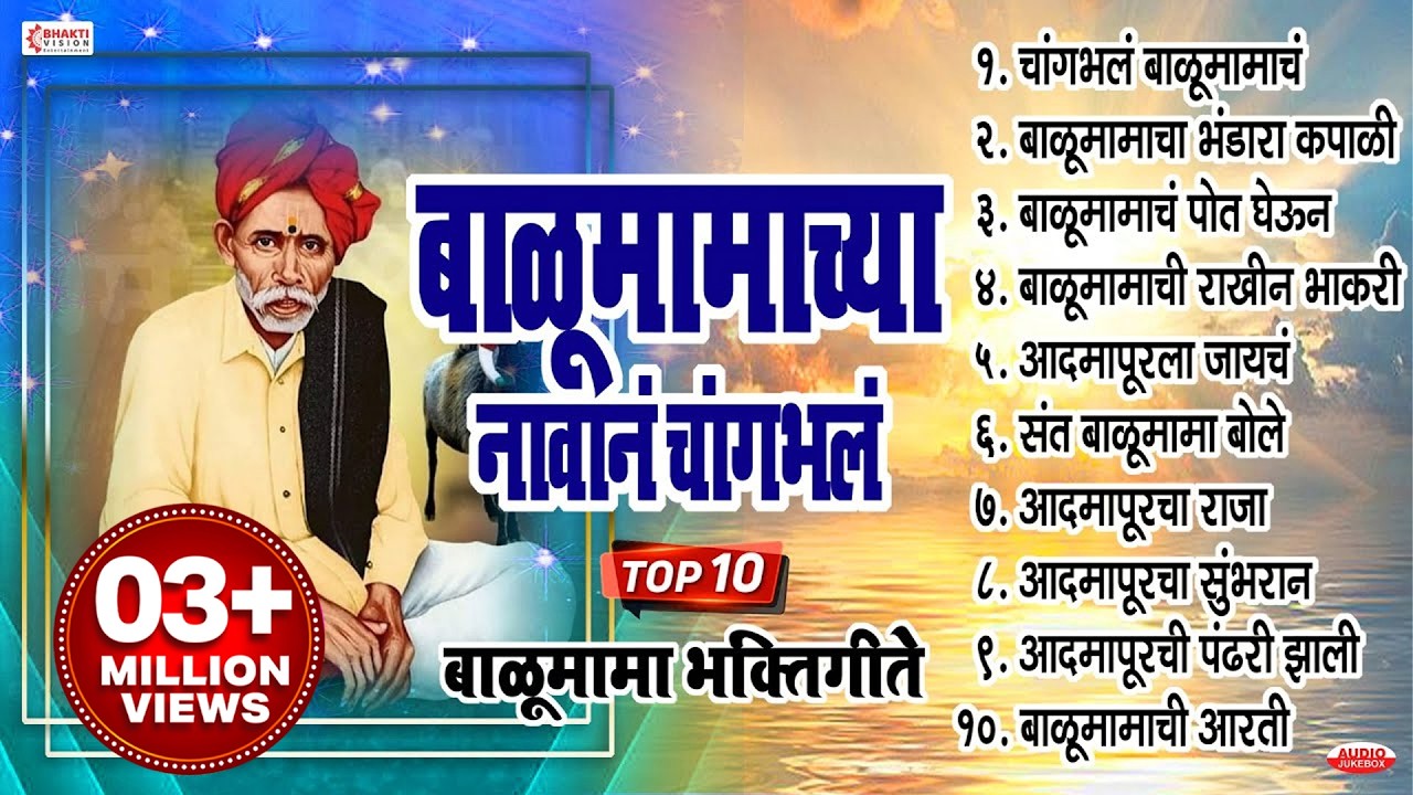 बाळूमामाच्या नावानं चांगभलं | 10 Balumama Bhakti Geet | Balumama Song Marathi | Balumamachi Gani