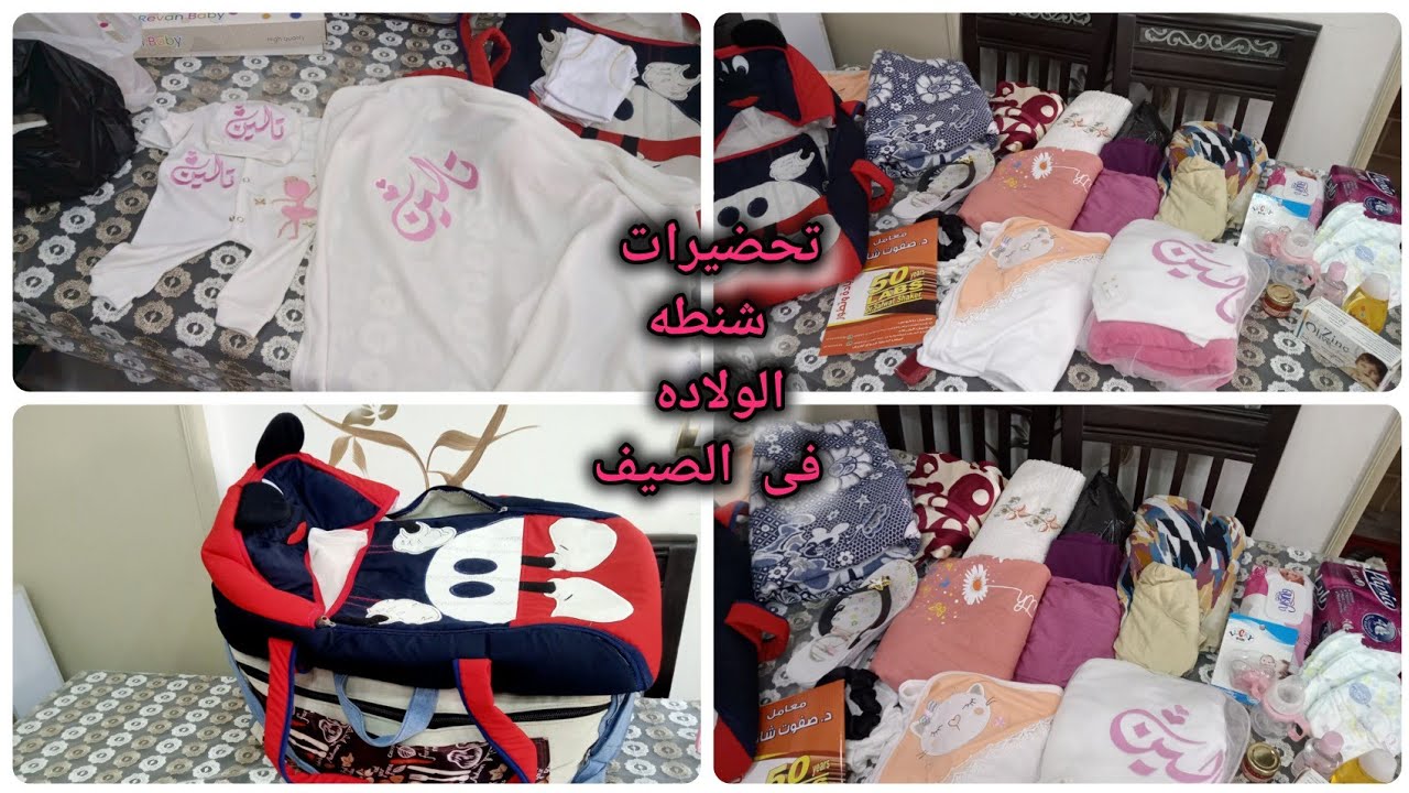 أخيراً تحضير شنطه الولاده🤰 بكل اساسياتها للأم والبيبي👶 فى الصيف🌊