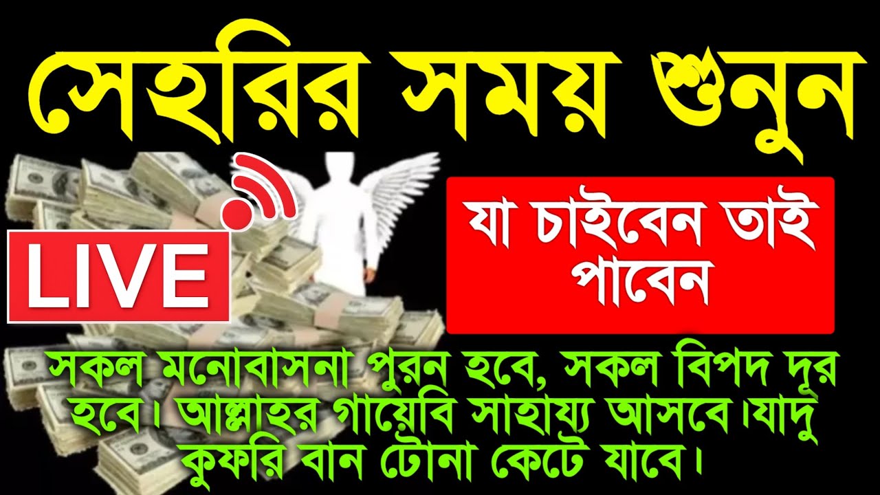 🔴সেহরির সময় শুনুন.যা চাইবেন তাই পাবেন ঘরে বৃষ্টি মত টাকা আসবে।সকল মনোবাসনা পুরন হবে, ‎⁨@alquran986