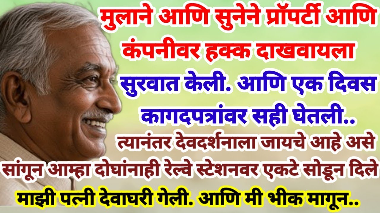 💫मुलगा आणि सुनेने वडिलांकडून प्रॉपर्टी, कंपनी नावावर होताच रेल्वेस्टेशनवर भीक मागण्यासाठी सोडून दिले