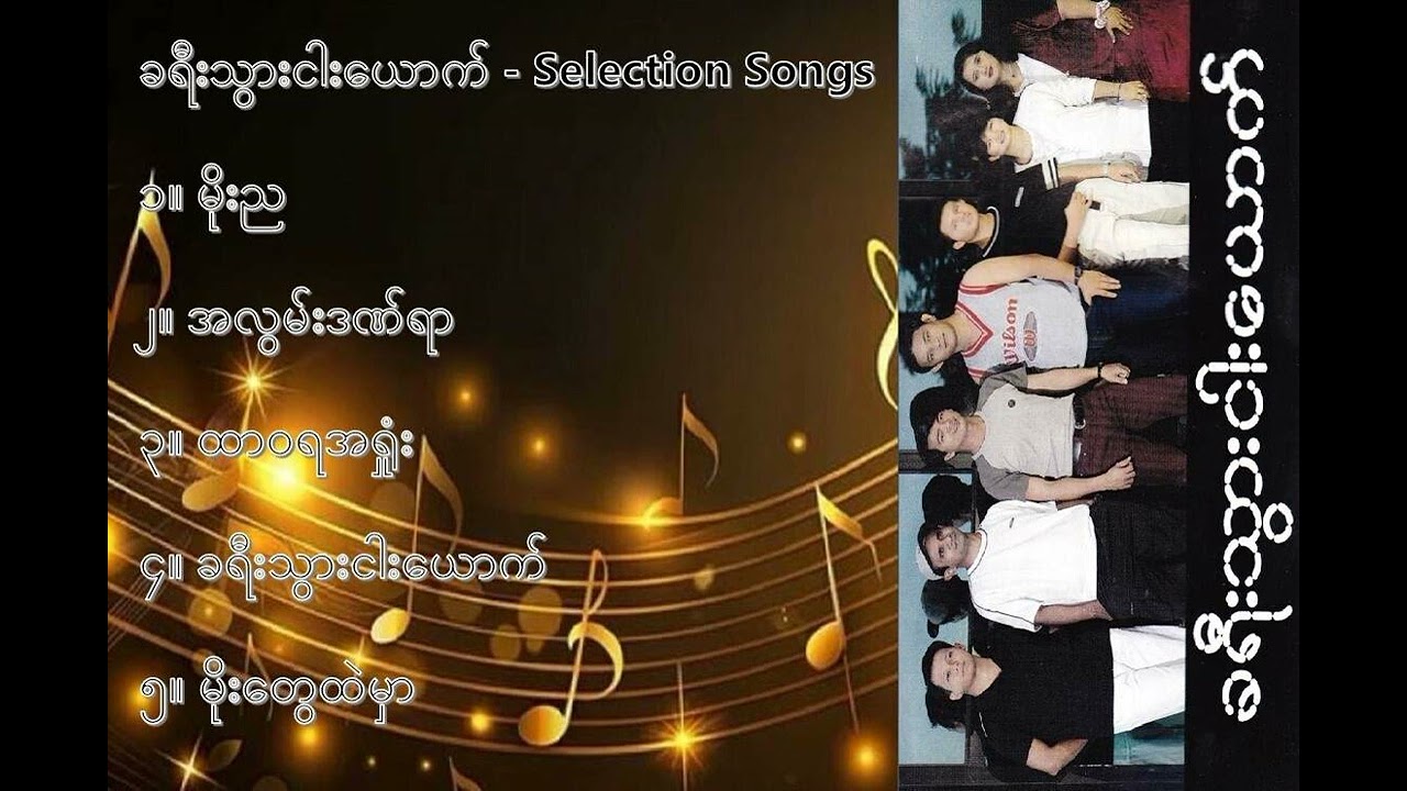 ခရီးသွားငါးယောက် လက်ရွေးစင် သီချင်းများ (၁) - Five Travellers Selection Songs (1)