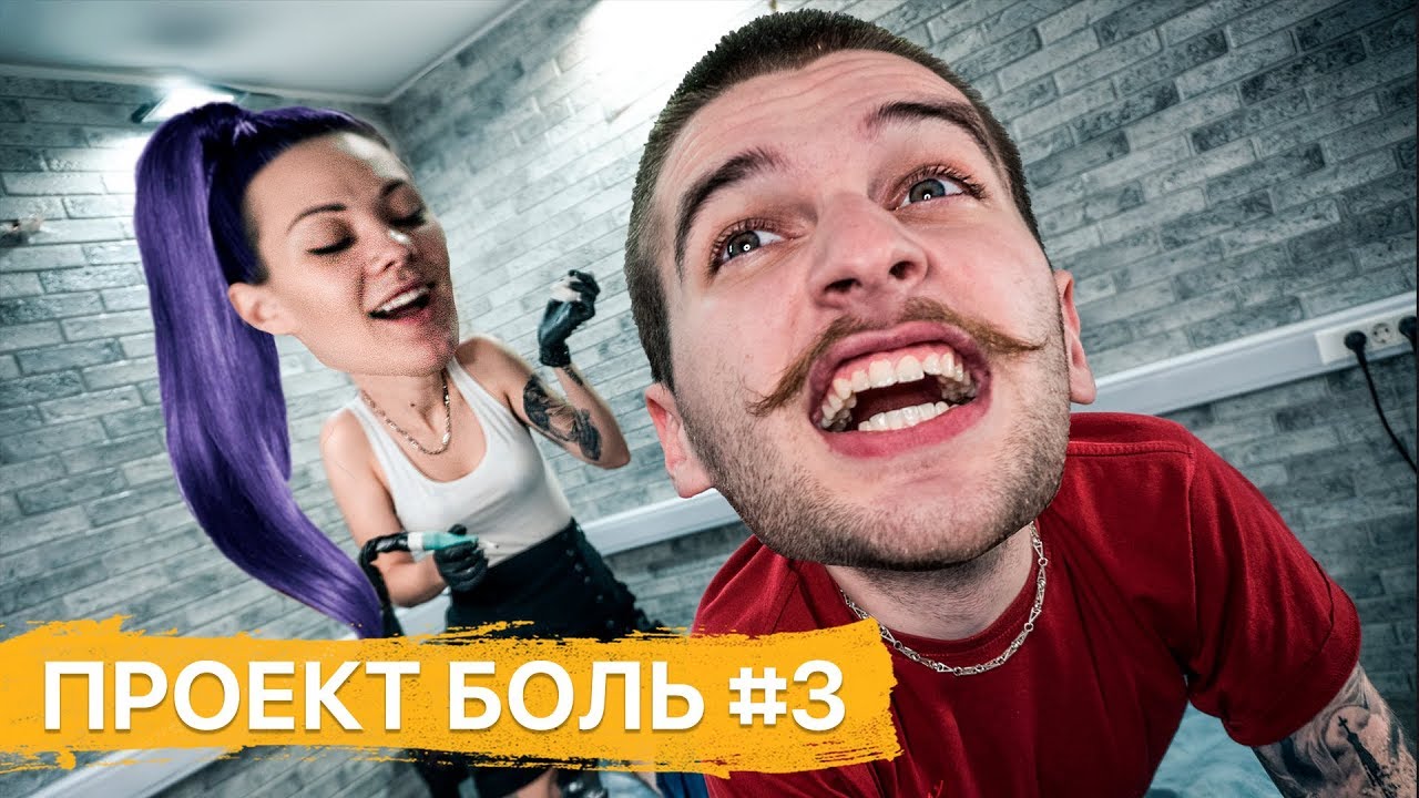 Тату под коленкой довело до истерики — Проект БОЛЬ #3