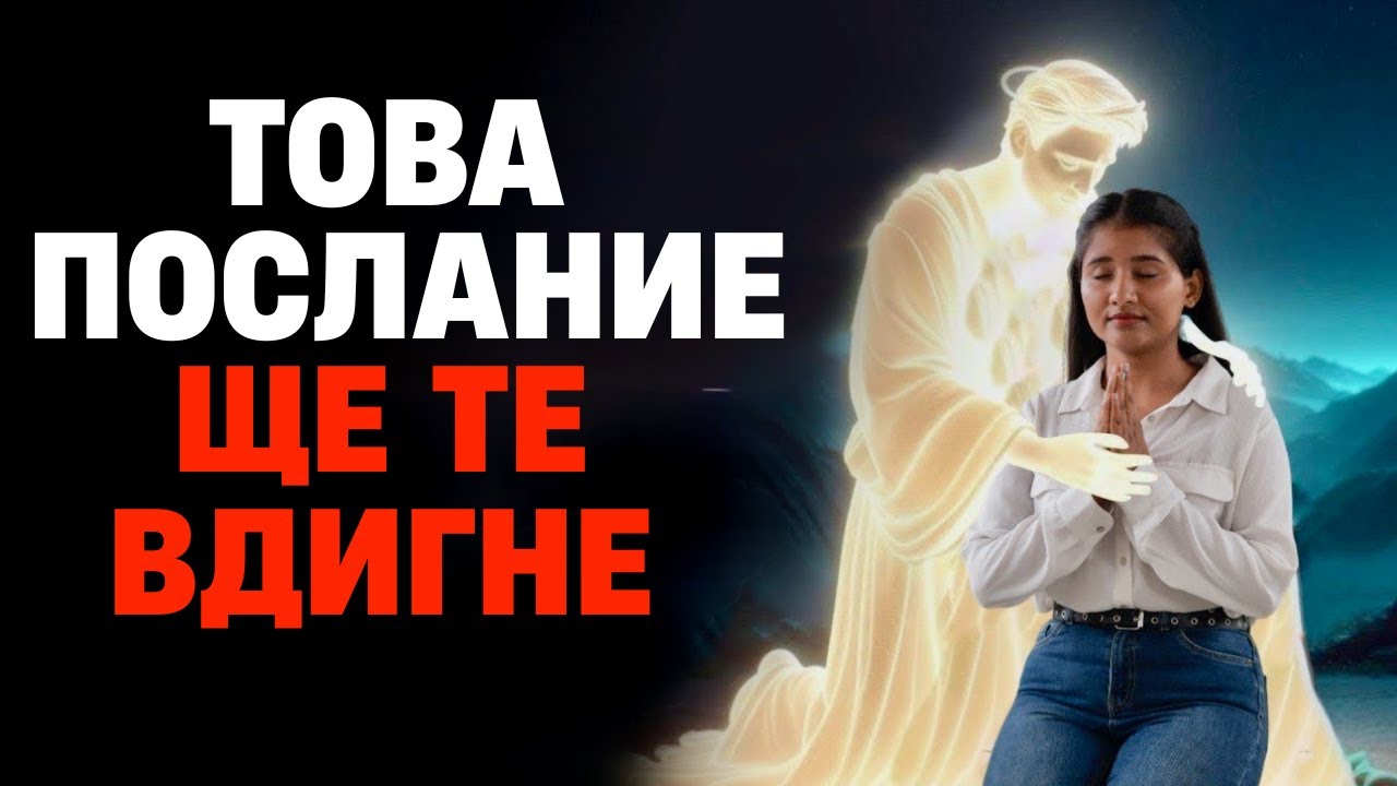 Вдъхновяващи християнски послания – обединени за теб