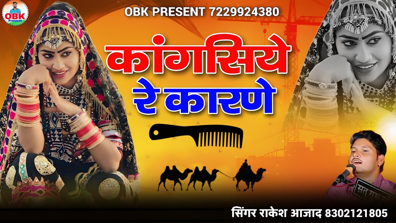 कांगसिये रे कारणे || kangsiye re kaarne || हर जगह धूम मचाने वाला सॉन्ग || राकेश आजाद