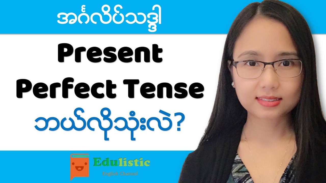  အင်္ဂလိပ်စာ ကျွမ်းချင်ရင် လေ့လာပါ - Present Perfect Tense | EDULISTIC