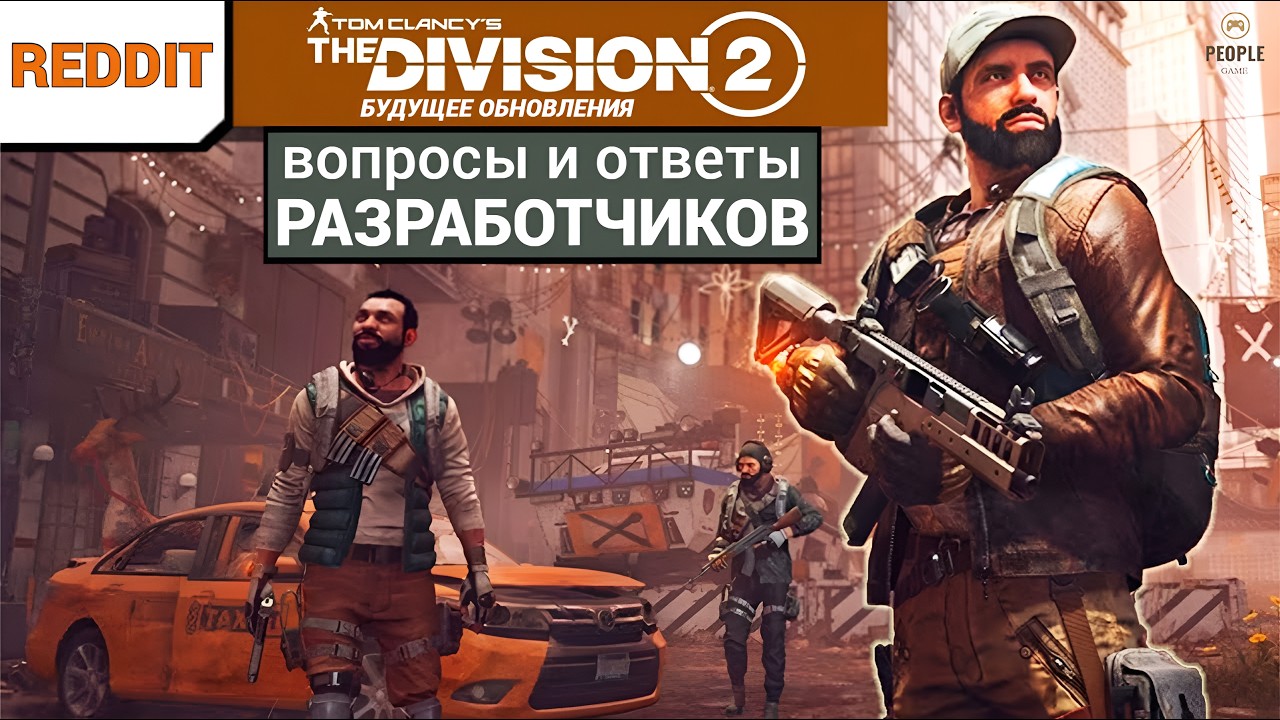 The Division 2 - REDDIT | БУДУЩЕЕ ОБНОВЛЕНИЯ | ВОПРОСЫ И ОТВЕТЫ | РАЗРАБОТЧИКОВ