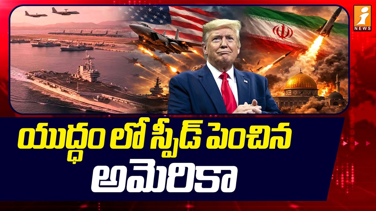 యుద్ధం లో స్పీడ్ పెంచిన అమెరికా |  US-Israel-Iran War Updates | Iran War Updates Today | iNews