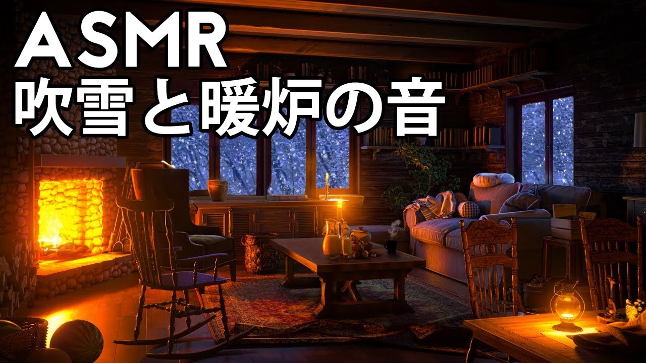 【ASMR/ 環境音】吹雪と暖炉の音が聞こえる山小屋での雪の日 | 睡眠用BGM、勉強用BGM 、癒し BGM  3h Relaxing Winter Ambience