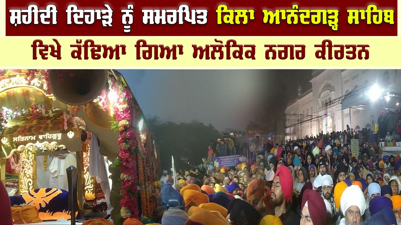 ਸ਼ਹੀਦੀ ਦਿਹਾੜੇ ਨੂੰ ਸਮਰਪਿਤ ਕਿਲਾ ਆਨੰਦਗੜ੍ਹ ਸਾਹਿਬ ਵਿਖੇ ਕੱਢਿਆ ਗਿਆ ਅਲੌਕਿਕ ਨਗਰ ਕੀਰਤਨ