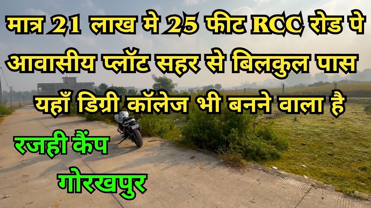 PLOT FOR SALE IN GORAKHPUR | गोरखपुर मे सस्ता आवासीय प्लॉट 25 फ़ीट RCC रोड पे | रजही कैंप