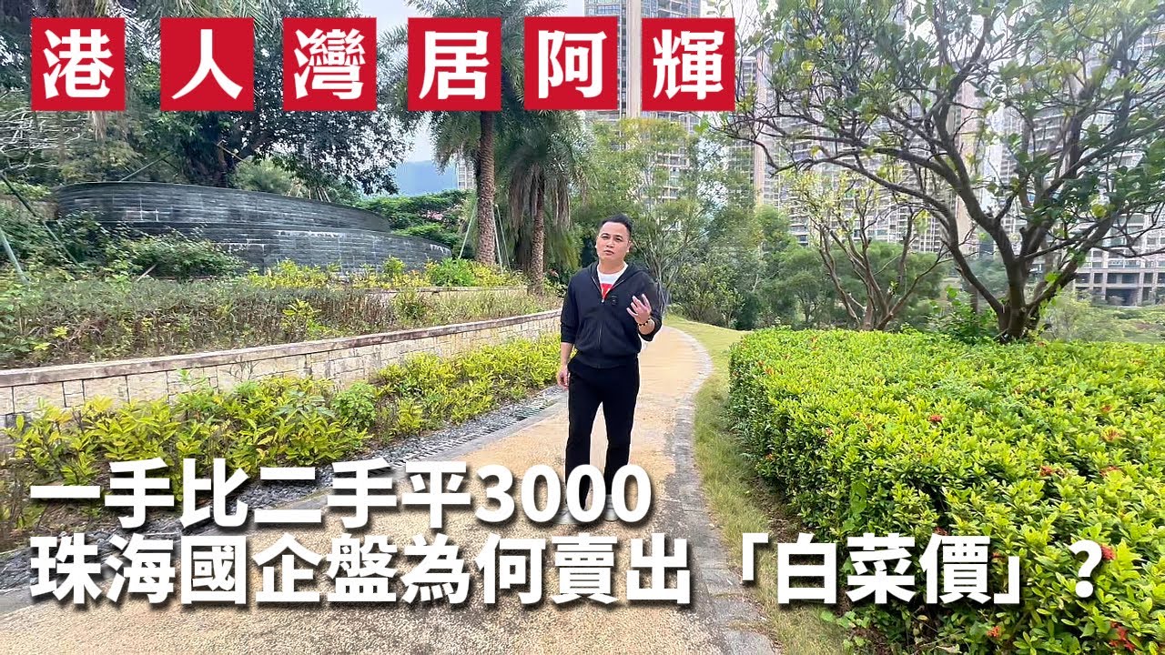 50萬買珠海國企三房，還送車位！是世紀筍盤，還是養老陷阱？ | 華發觀山水 | 度假養老 | 山姆會員