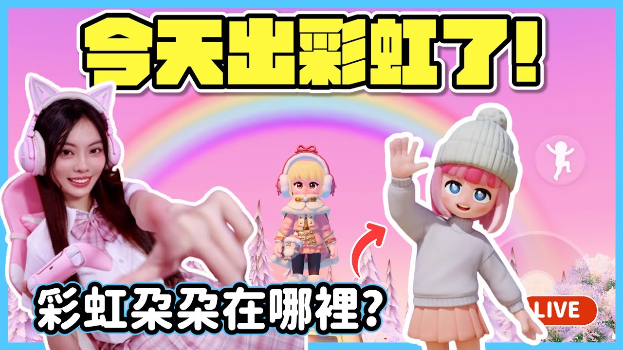 【RY直播】今天出彩虹了🌈! 彩虹朵朵在哪裡? 1/17 