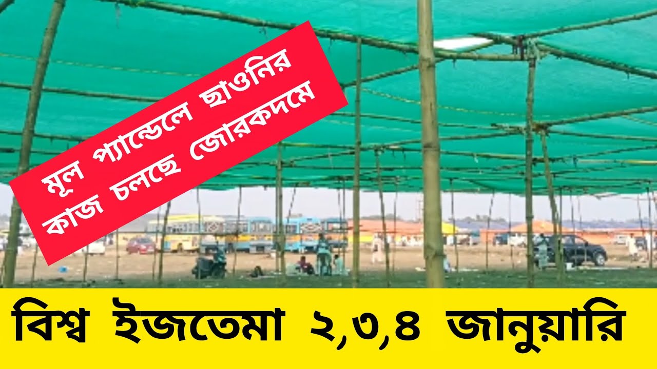 বিশ্ব ইজতেমা ময়দান মূল প্যান্ডেলে ছাওনির কাজ চলছে জোরকদমে Biswa Ijtema 2026