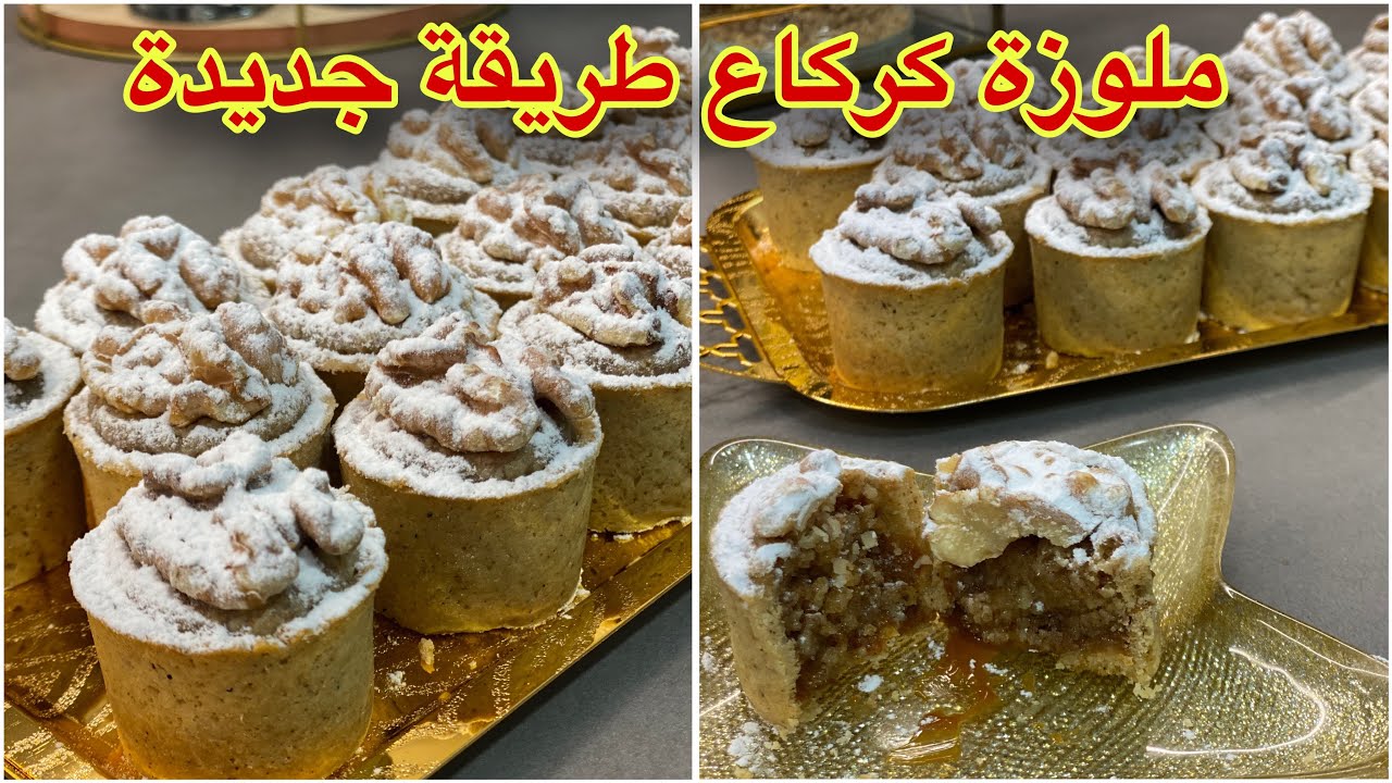 حصريا على اليوتوب ملوزة كركاع بطريقة جديدة حلوة النخوة 🇲🇦#حصريا #حلويات_العيد