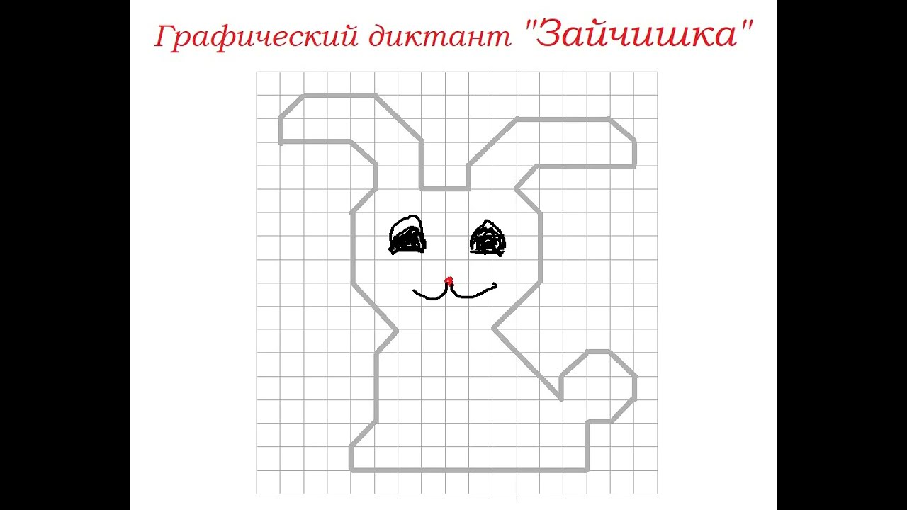 Графический диктант Зайчишка