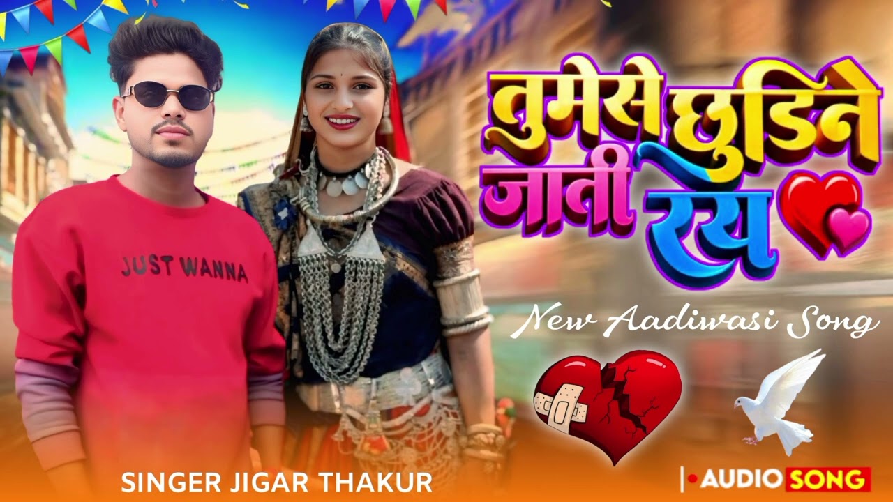 🤣तुमेसे छुडिने जाती रय ///आदिवासी बेवफा सॉन्ग///SINGER JIGAR THAKUR  AADIVASI BEWAFA SONG8830593198 