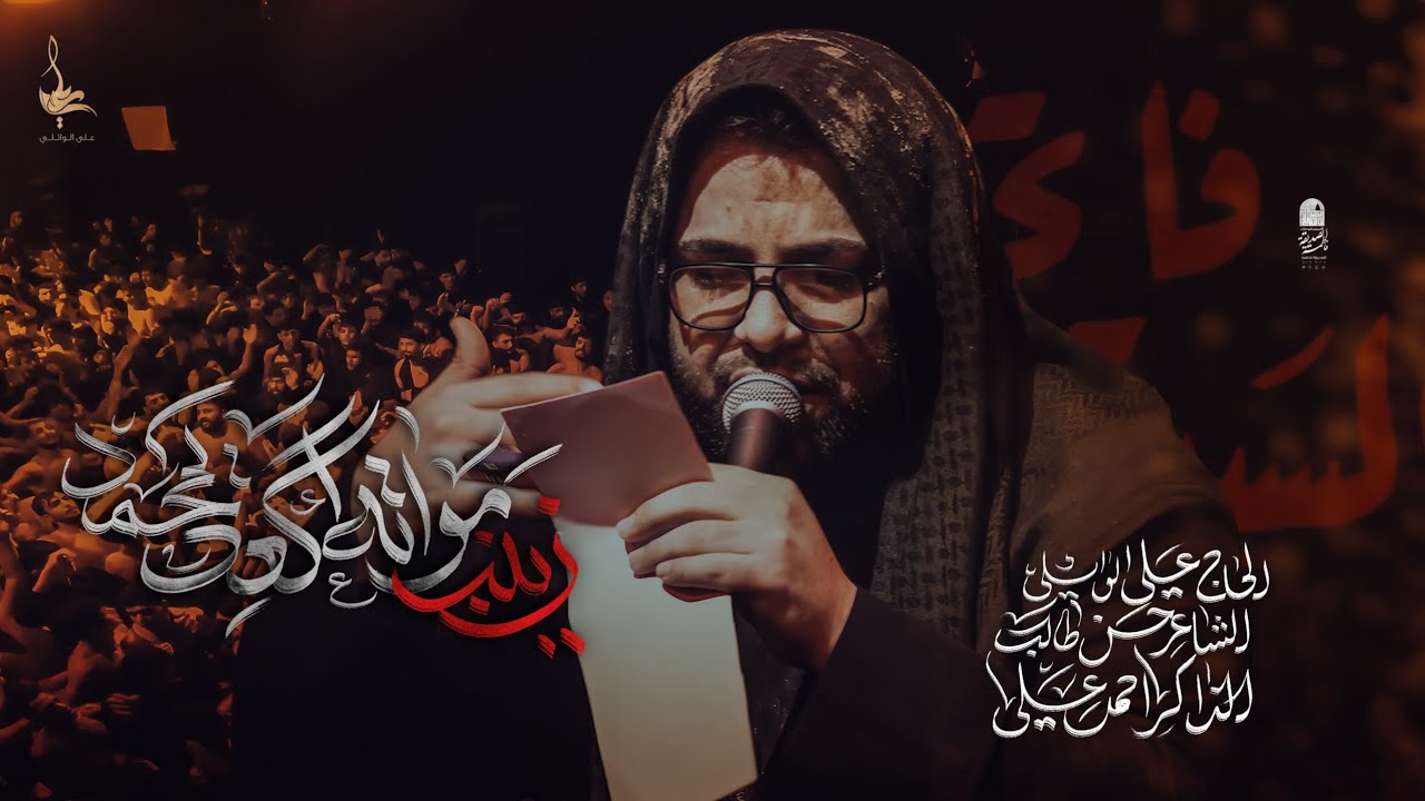 زينب مواته اكعد يمحمد | ملا علي الوائلي |  شهادة العقيله ع 