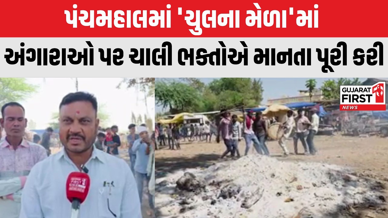 Panchmahal જિલ્લામાં હોળી-ધુળેટી ઉત્સાહભેર ઉજવણી, મોરવા હડફના ખાબડા ગામે પરંપરાગત ચુલનો મેળો