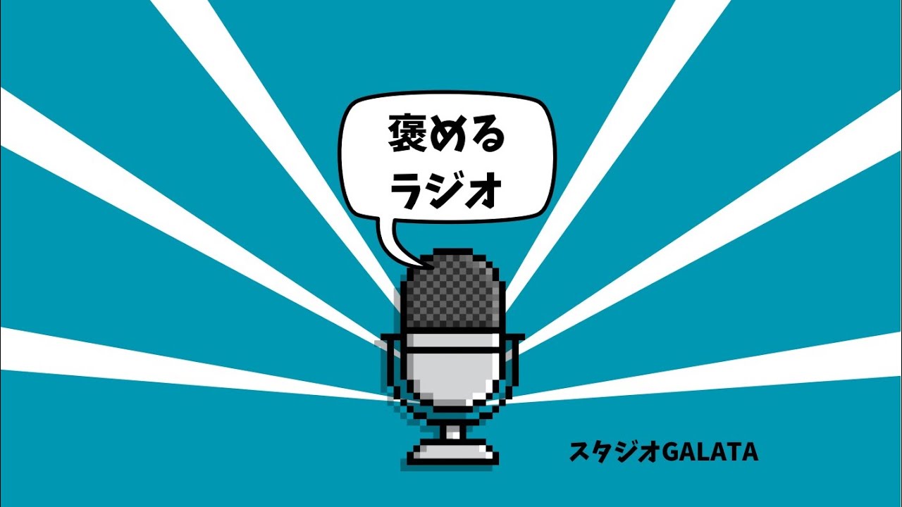 褒めるラジオ #17「薬指」を褒める