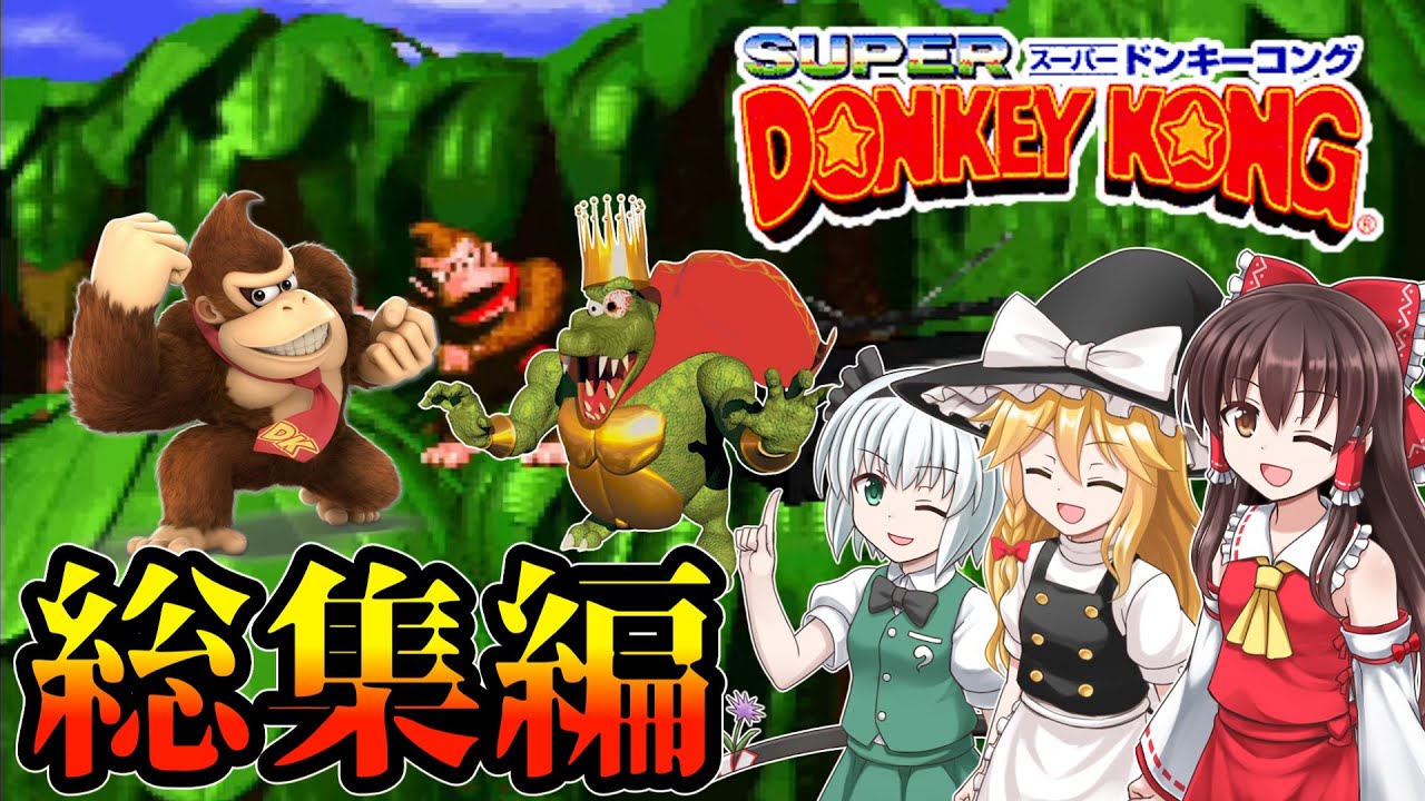 【総集編】名作スーパードンキーコングを楽しみたい【ゆっくり実況・レトロゲーム】