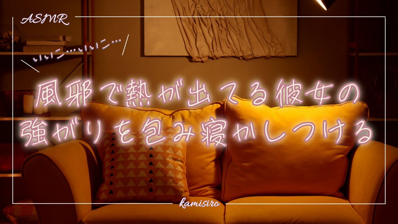 【女性向け】風邪で熱が出てる彼女の強がりを甘々に包み込んで寝かしつける