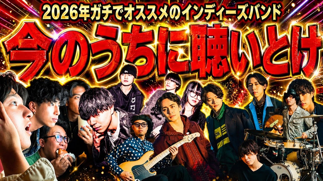 【2026年3月最新】邦ロック好きなら沼る！？ガチでオススメのインディーズバンド4選！【バチカン市国に愛されたい/TiDE/セソマット/奢る舞けん茜】