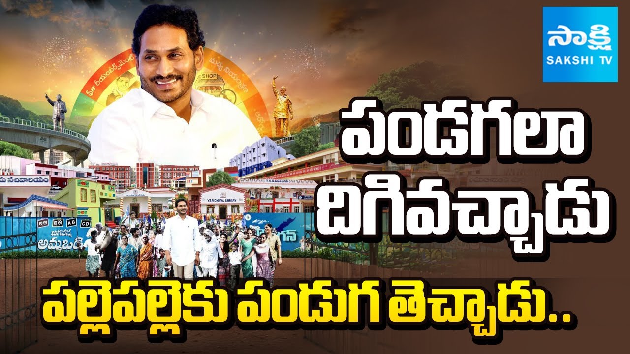 పండగలా దిగివచ్చాడు | Special Story on YS Jagan Mark Development | Sakshi TV