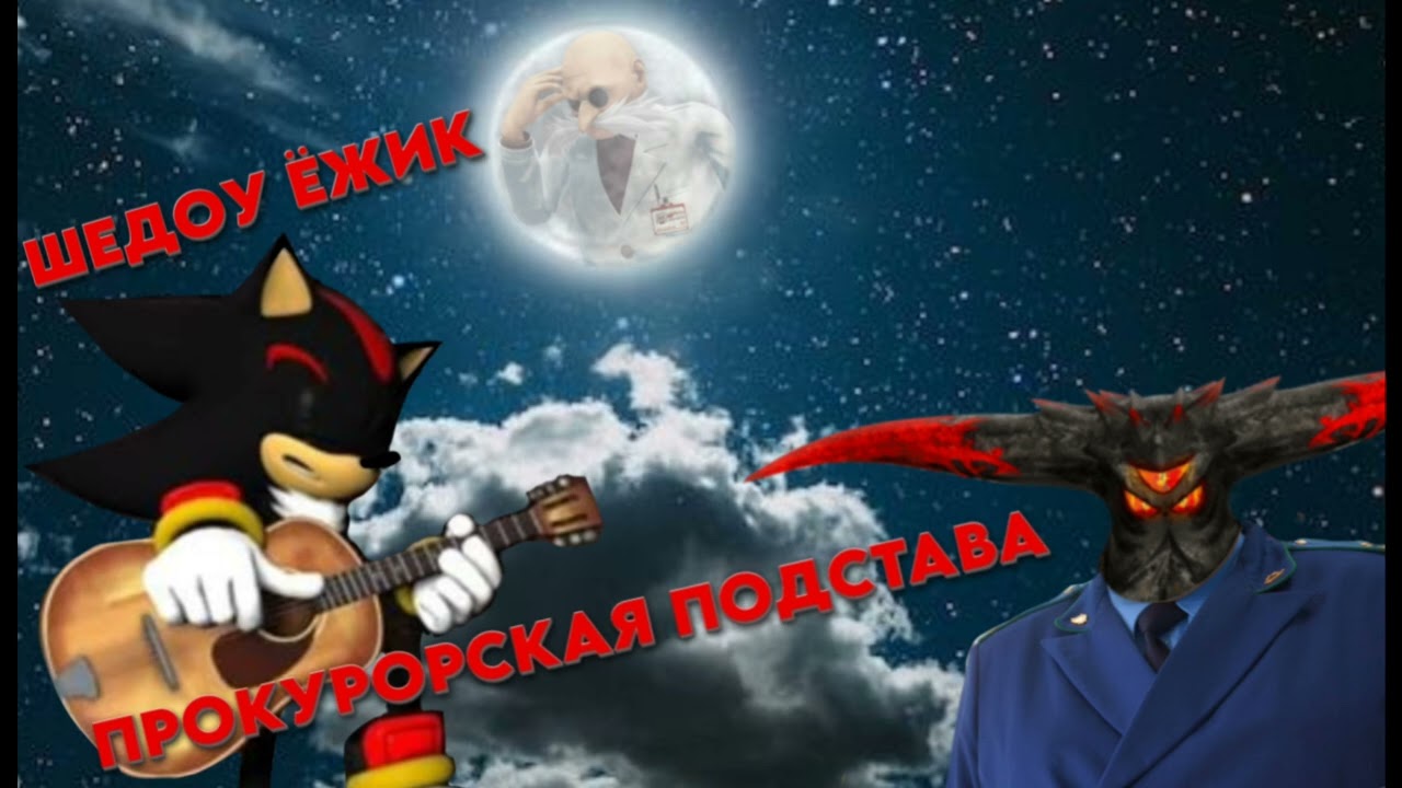 Шедоу Ёжик - Продажный прокурор