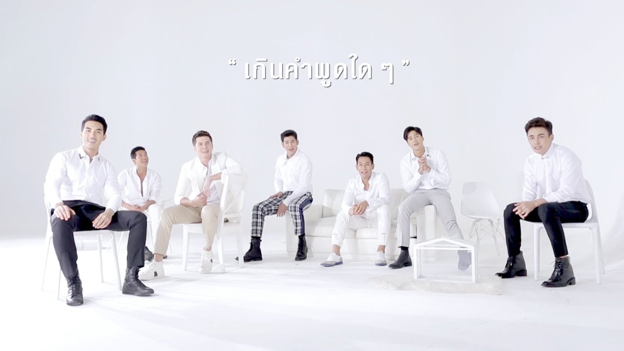 เกินคำพูดใด ๆ [Official MV]