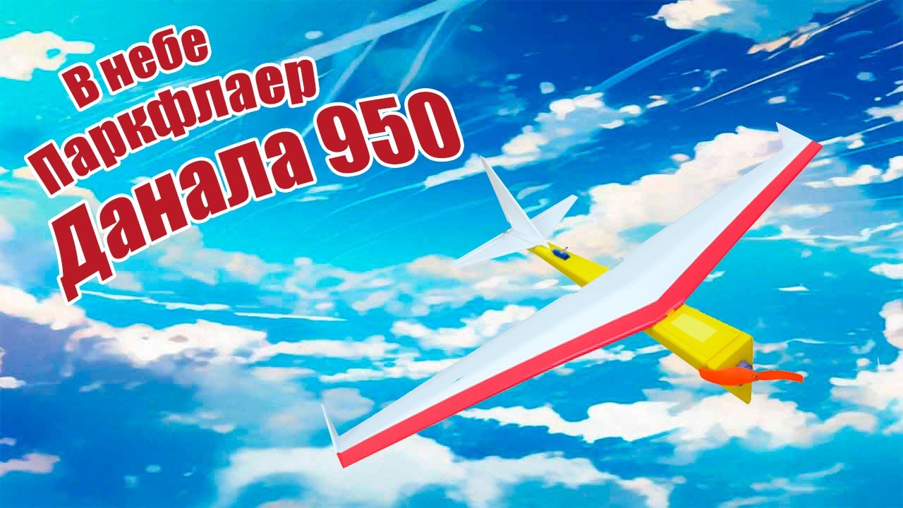 В небе паркфлаер Данала 950 / ALNADO