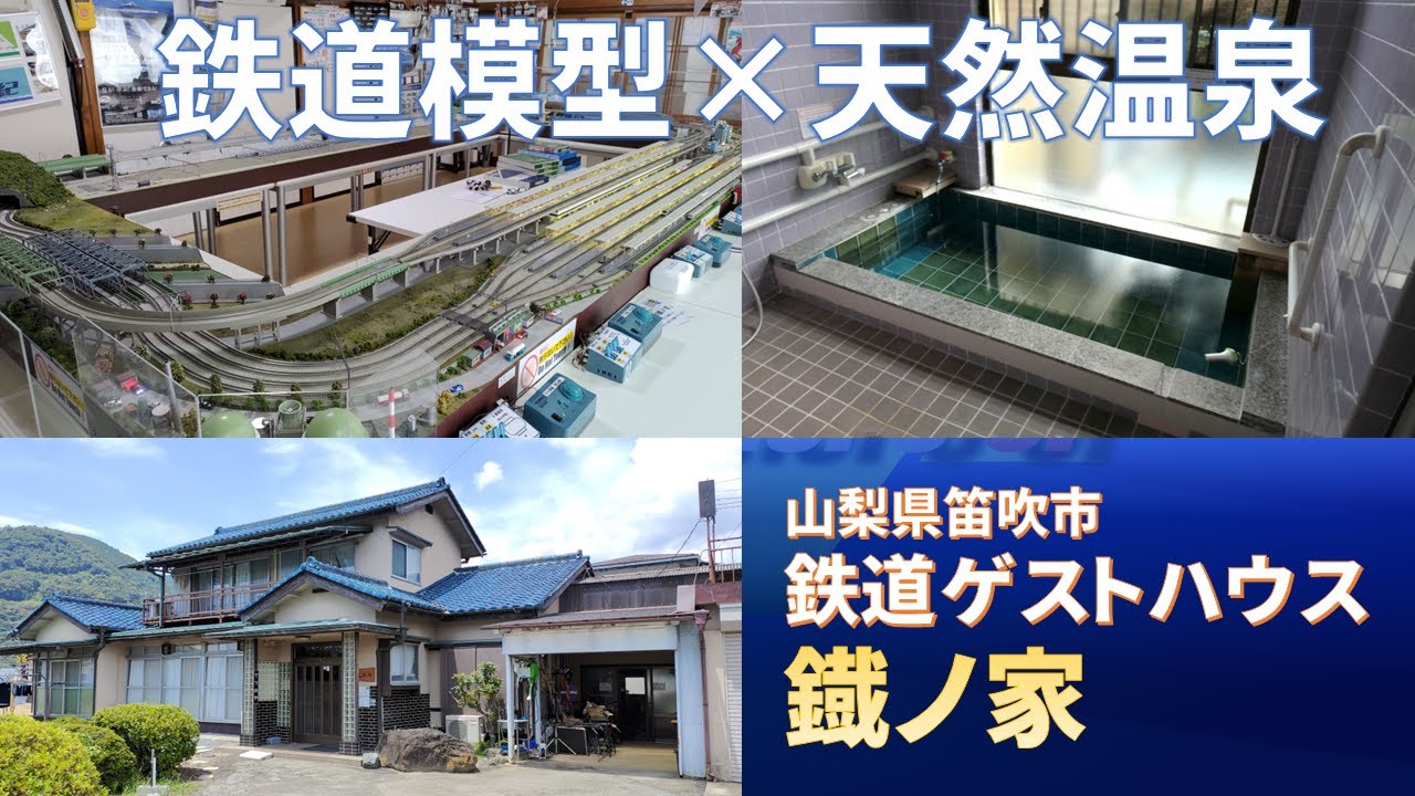 【鉄道模型×天然温泉】鉄道ゲストハウス鐡ノ家 訪問レポート(Model Train And Natural Hot Spring Inn 