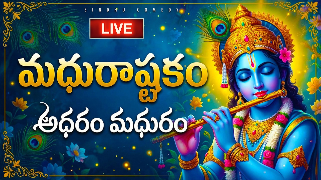 🔴LIVE: బుధవారం స్పెషల్ - మధురాష్టకం | అధరం మధురం | Madhurashtakam | Lord Krishna Telugu Bhakti Songs