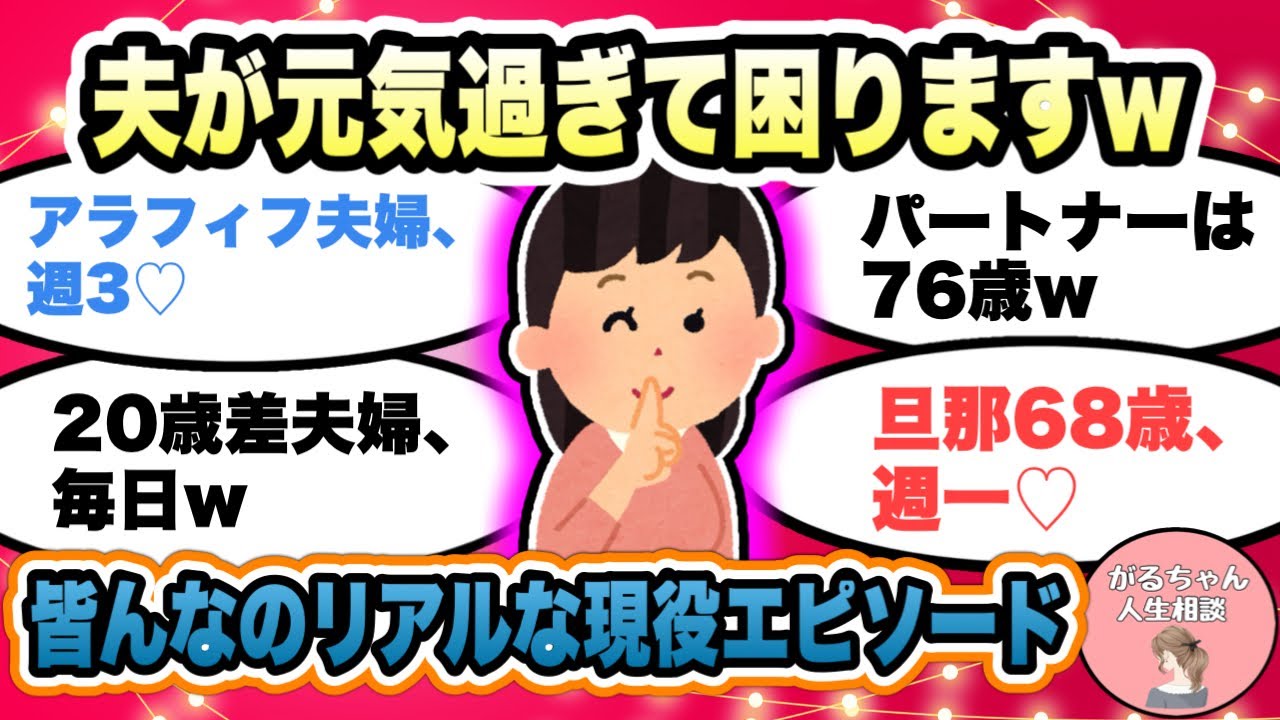 【人生相談】アラフィフ週３ですけど何か？ｗ人には聞けないリアルな現役エピソード/アラフォー・アラ還夫婦の秘密の体験談【ガルちゃんまとめ・2ch・5ch】【作業用】【有益スレ】