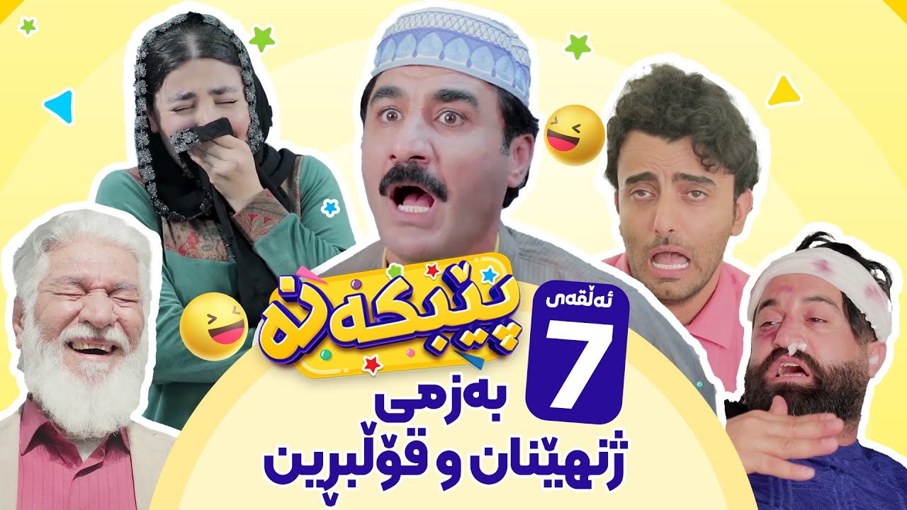 Pebkana Warzi 2 - Alqay 7 | پێبکەنە ئەڵقەی حەوتەم
