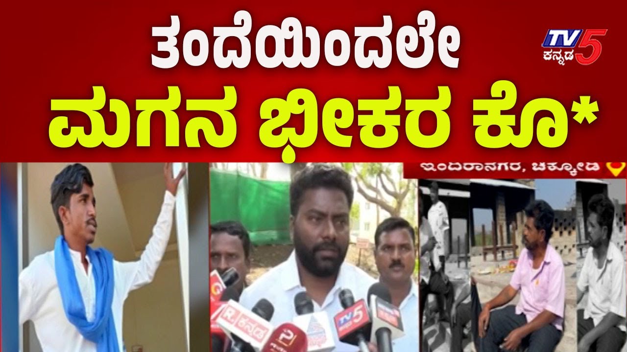 Chikkodi Indiranagar Crime: ತಂದೆಯಿಂದಲೇ ಮಗನ ಭೀಕರ ಕೊ*..! | Tv5 Kannada