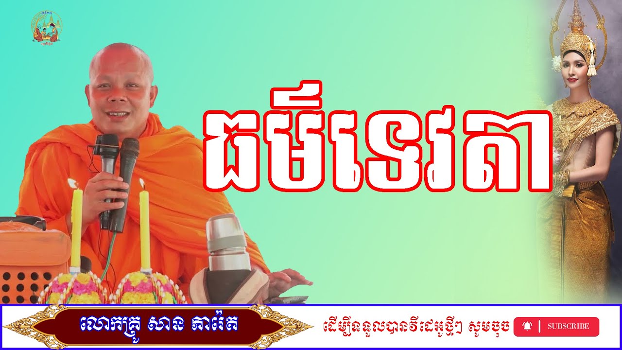 រឿង ធម៌ហៅទេវតា/លោកម្ចាស់គ្រូ​ សាន​ ភារ៉េត/ព្រះធម៌ទេសនា/ពិធីបុណ្យ
