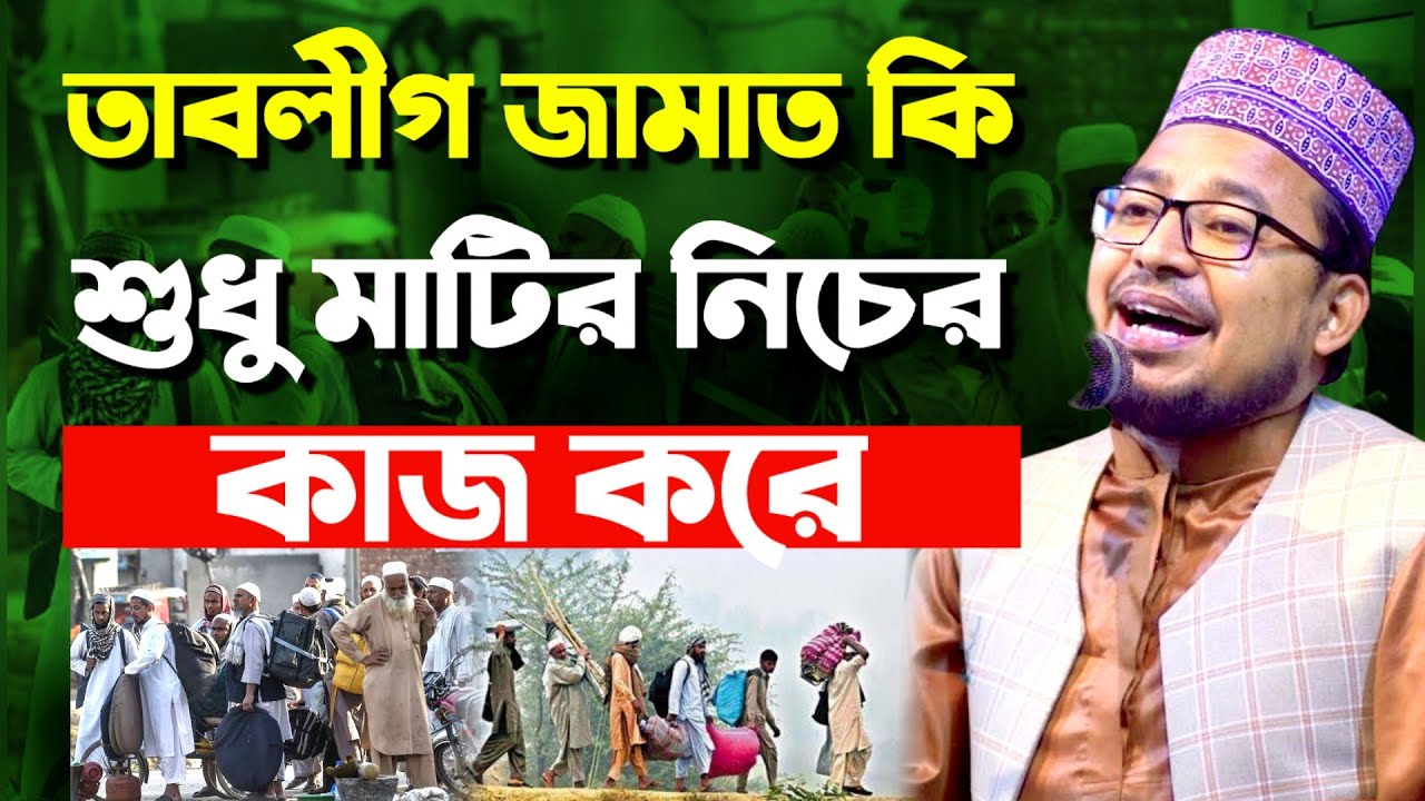 তাবলীগ জামাত কি শুধু মাটির নিচের কাজ করে,tabligh jamaat,kabir bin samad new waz,কবির বিন সামাদ ওয়াজ