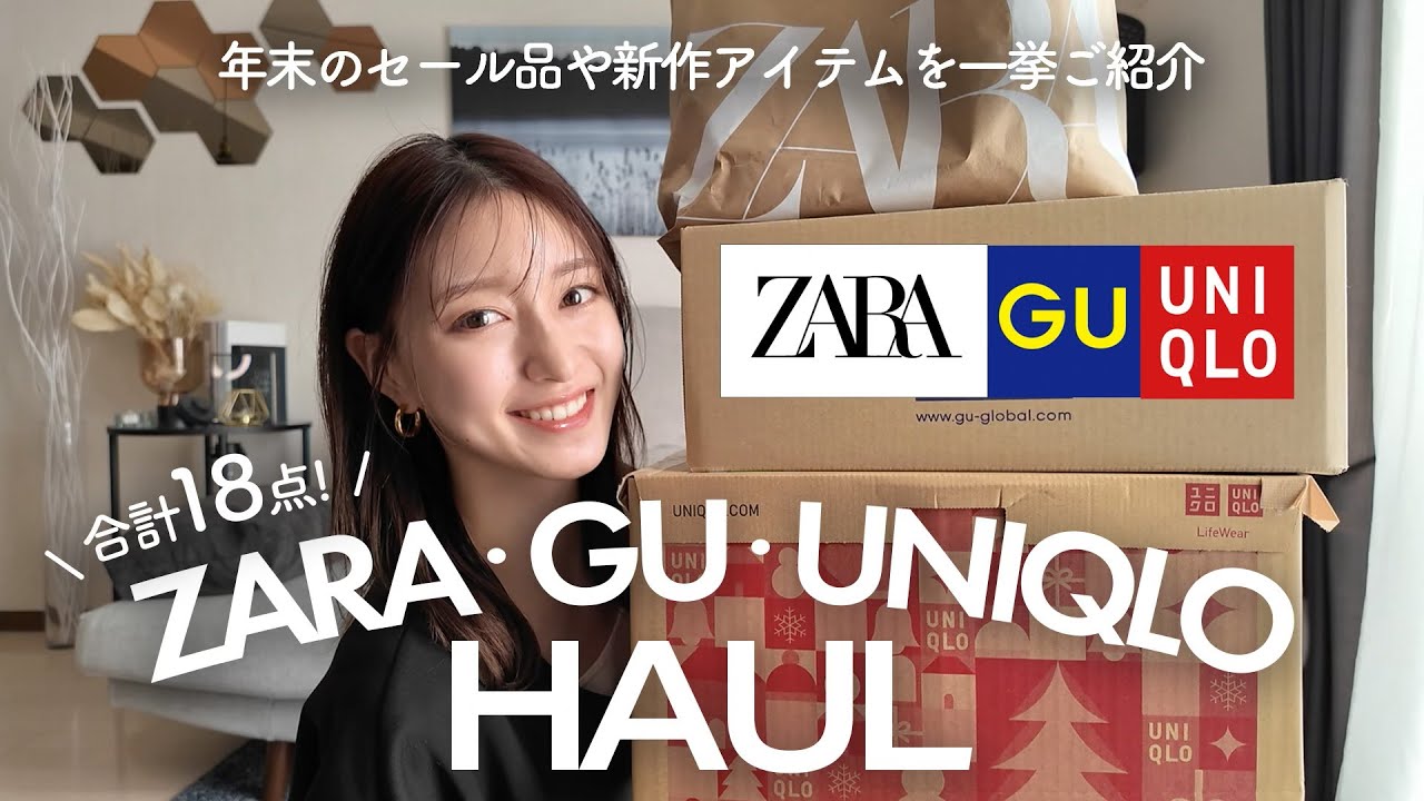 【ZARA・GU・UNIQLO購入品】まだ間に合う！お得でオシャレなセール＆新作アイテム18点を一挙ご紹介！