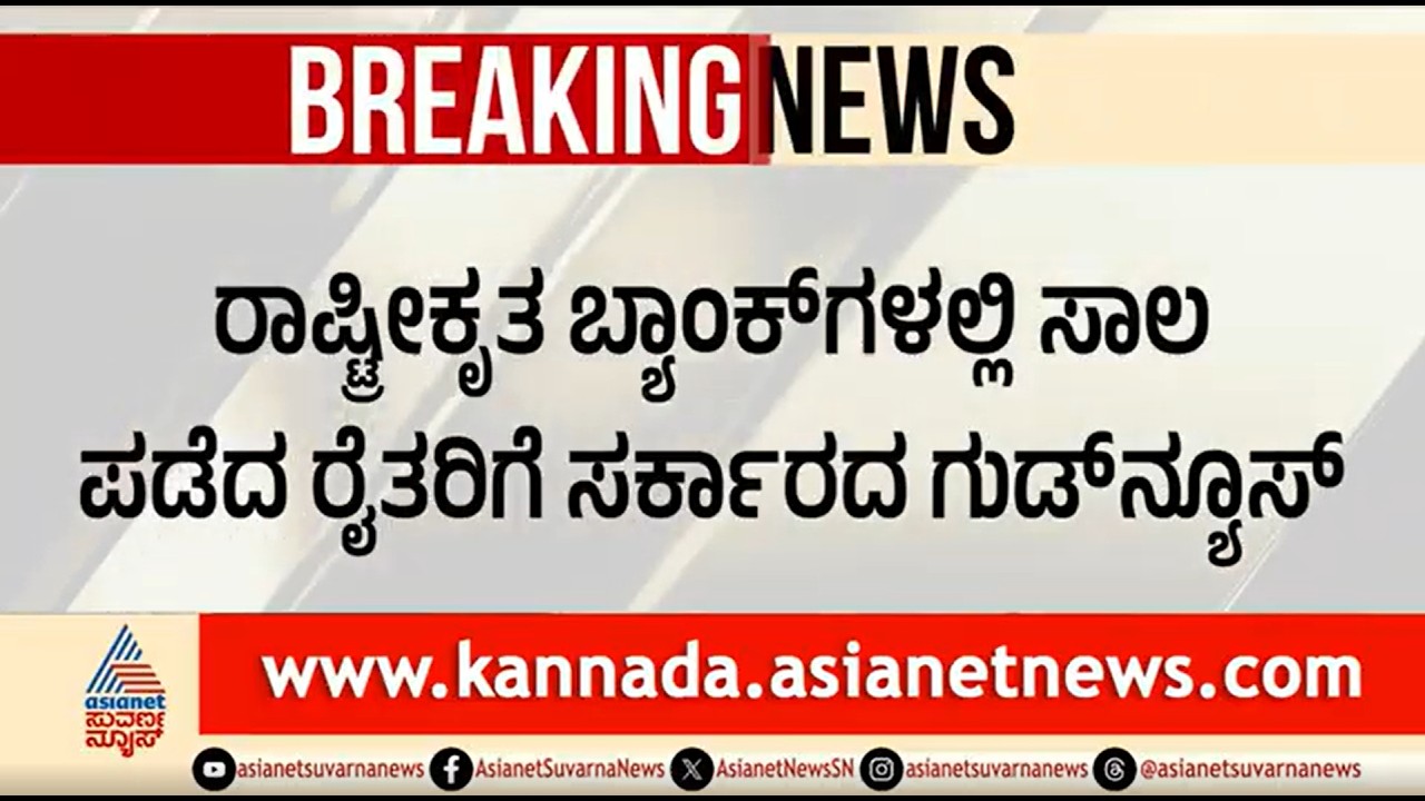 ರಾಜ್ಯದಲ್ಲಿ ಭೀಕರ ಬರಗಾಲ..ರೈತರ ನೆರವಿಗೆ ಮುಂದಾದ ಡಿಕೆಶಿ ಸರ್ಕಾರ | DK Shivakumar Govt | Farmers Loan